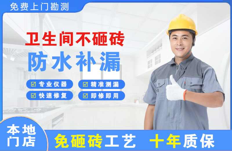 那大卫生间不砸砖修补漏水